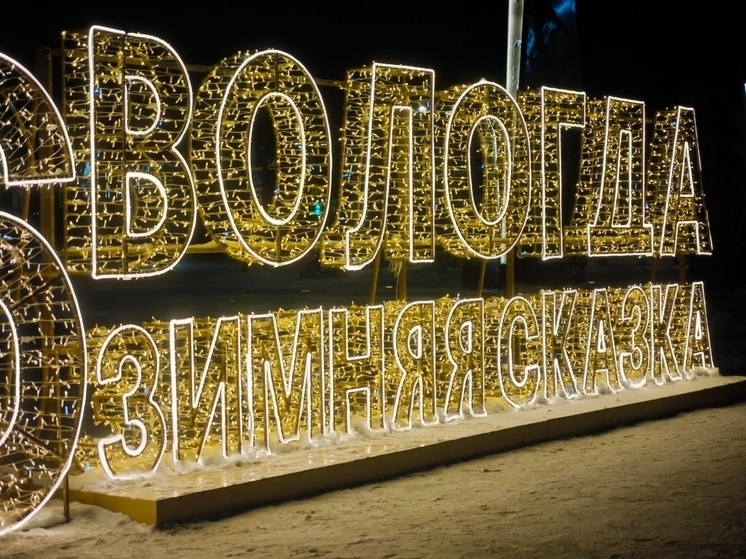 Старый Новый год отмечают вологжане