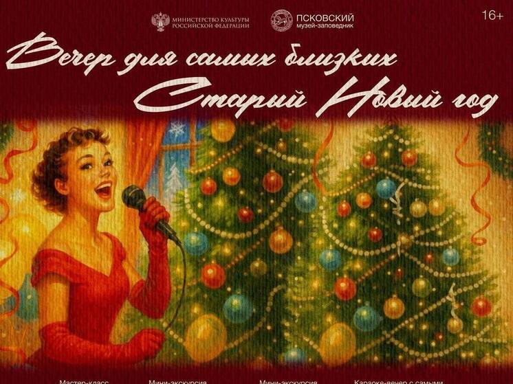 Псковский музей  приглашает отметить  Старый Новый год