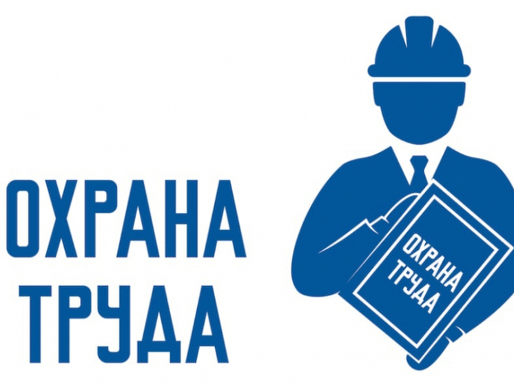 Специалистов по охране труда приглашают на вебинар