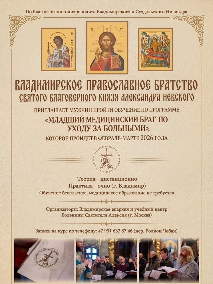 Владимирское православное братство приглашает обучиться на медбратьев