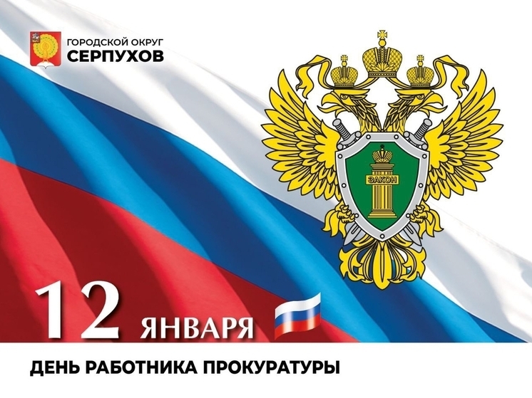 Глава Серпухова поздравил работников прокуратуры