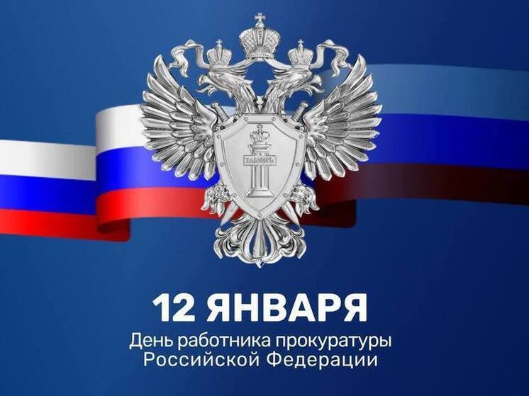 Новгородских работников и ветеранов прокуратуры поздравили с праздником