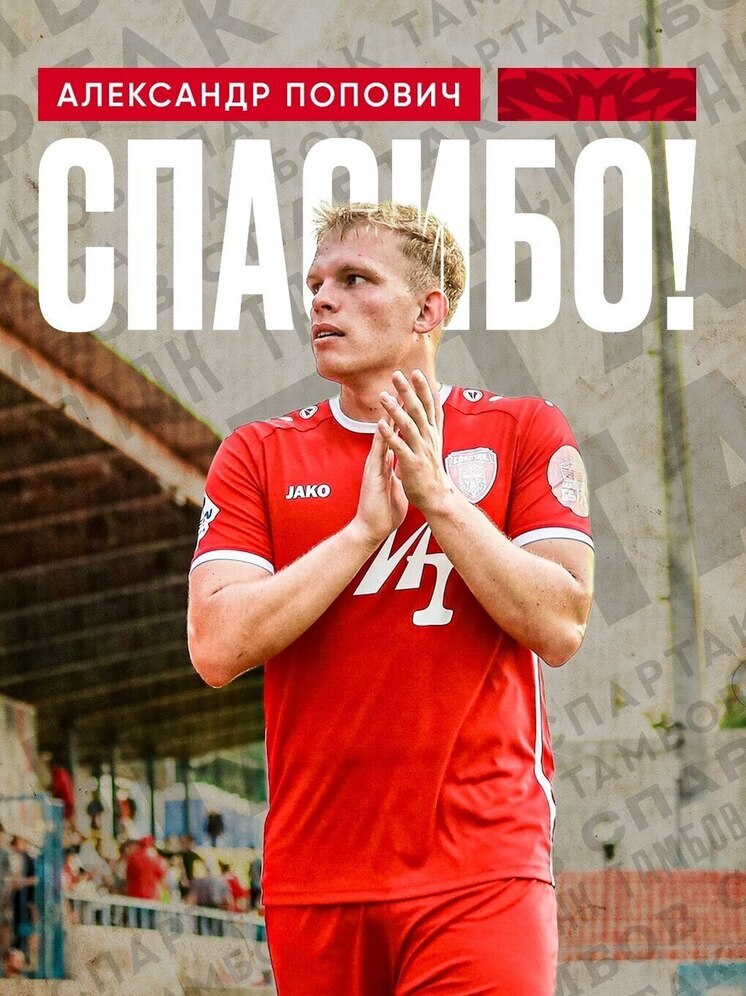 Спасибо за игру! Александр Попович покидает тамбовский ФК «Спартак»