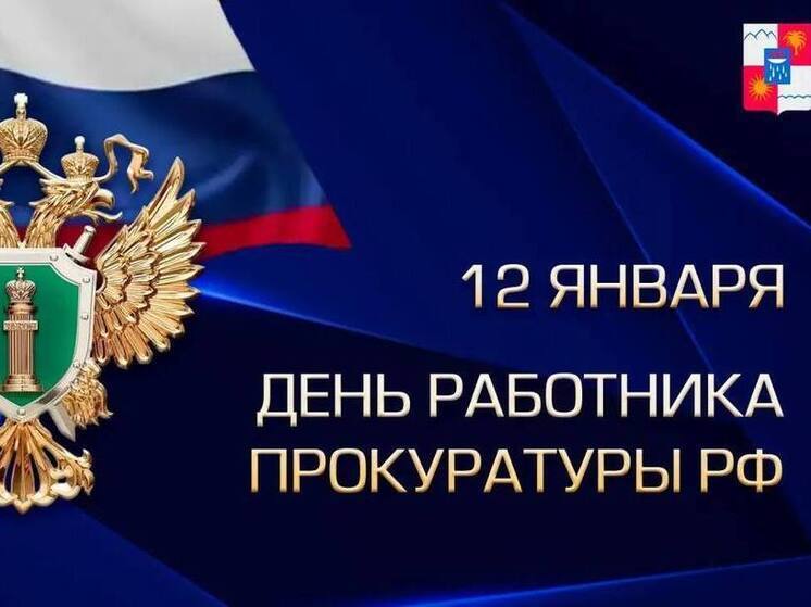 В Сочи поздравили сотрудников прокуратуры с профессиональным праздником