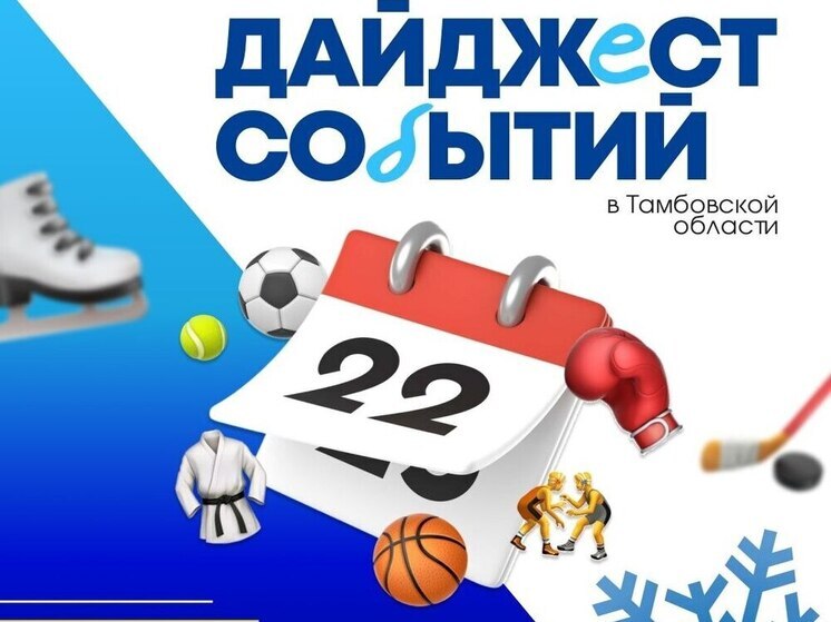 Открывая год рекордами: Тамбовскую область ждет неделя молодых чемпионов