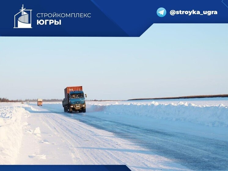 На зимниках Югры повысили максимальную грузоподъёмность