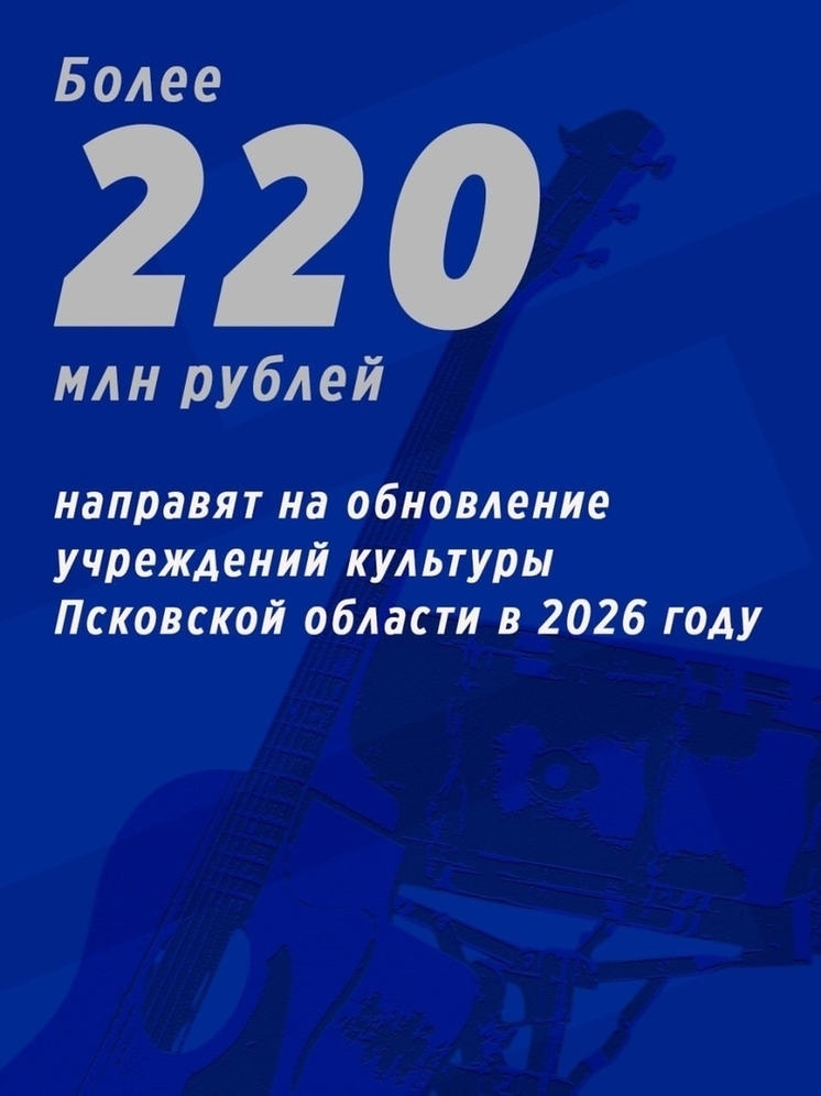 Псковская область получит 220 млн рублей на модернизацию учреждений культуры в 2026 году