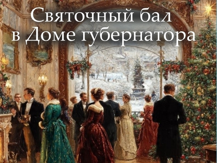 В Псковской библиотеке имени Каверина пройдёт святочный бал для детей и взрослых