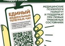 Жители Астраханской области могут присоединиться к единому федеральному чату Комитета семей воинов Отечества, который оказывает медико-психологическую поддержку участникам специальной военной операции и их близким
