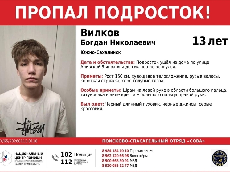 В Южно-Сахалинске разыскивают 13-летнего подростка, пропавшего 9 января
