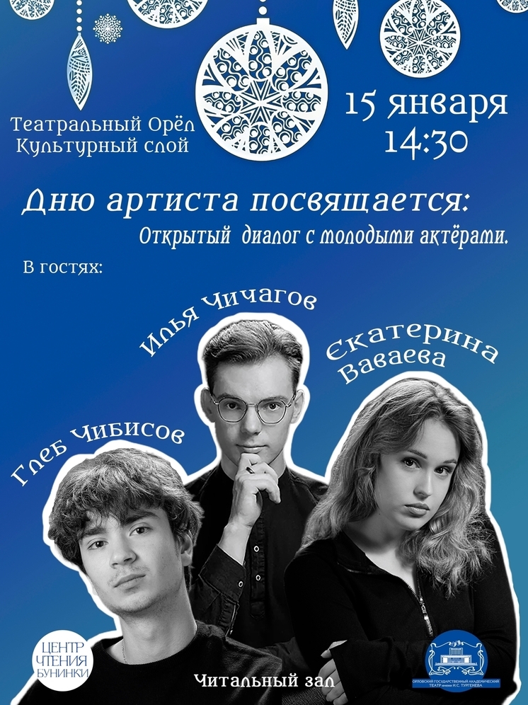 В Орле в библиотеке имени Бунина пройдёт встреча «Культурный слой. Театральный Орел» (6+)