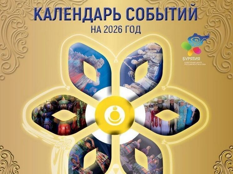 В Бурятии вышел в свет «Календарь культурных событий» на 2026 год