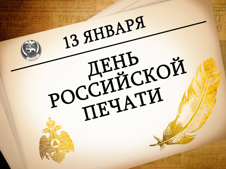 День Российской печати 13 января: история и традиции праздника