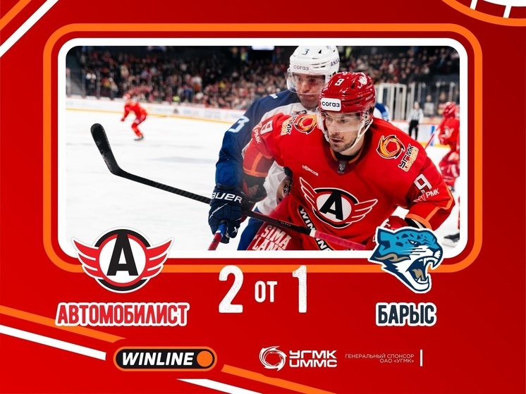 «Автомобилист» в овертайме обыграл «Барыс»