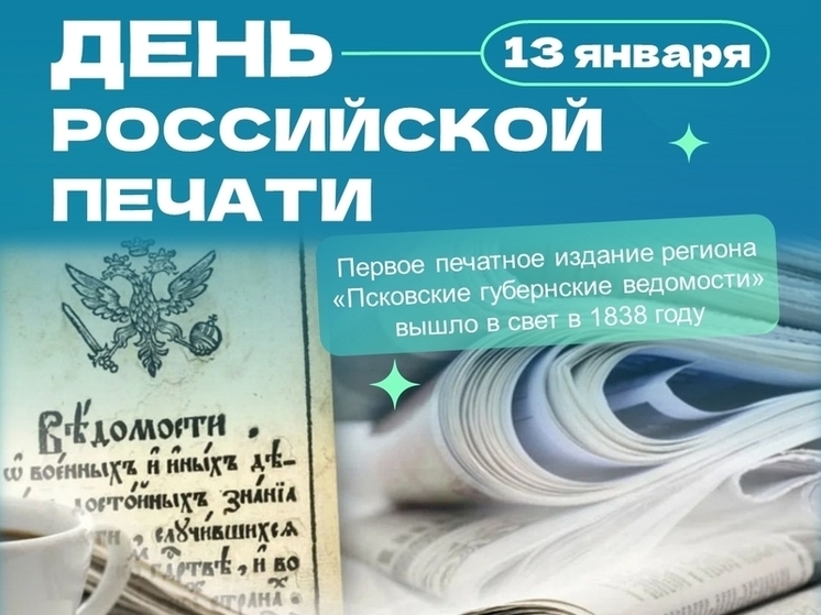 В Псковской области в 2024 году выходило 40 газет и более 100 журналов