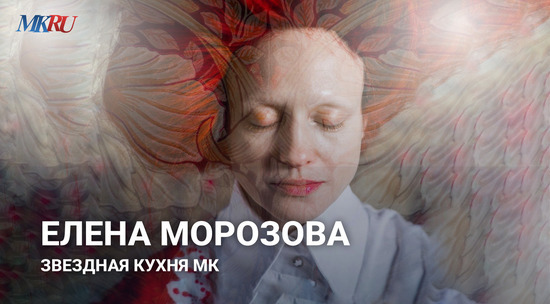 Елена Морозова: Звездная Кухня «МК»