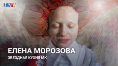 Елена Морозова: Звездная Кухня «МК»
