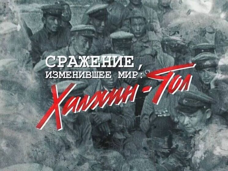 Фильм о Халхин Голе вошел в шорт-лист Всероссийского конкурса «СМИротворец»