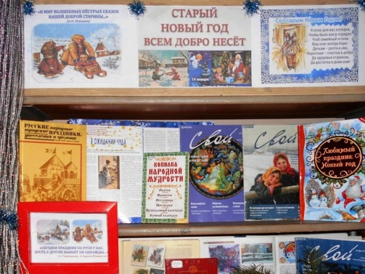 «Русский численник особый... Дал нам от своих щедрот добрый Старый Новый год», – эти поэтические строки Анатолия Вершинского стали цитатой книжной выставки «Старый Новый год всем добро несет», организованной в читальном зале симферопольской библиотеки-филиала №4 им. М.М. Коцюбинского в преддверии празднования Старого Нового года