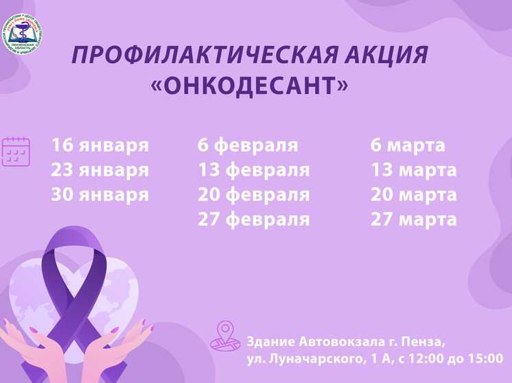 В Пензенской области стартует акция «Онкодесант» для ранней диагностики рака