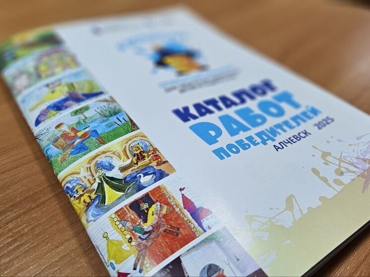 В Алчевске издан каталог детских рисунков по мотивам русских сказок