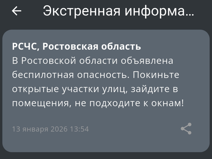 В Ростовской области ввели режим опасности по БПЛА днем 13 января