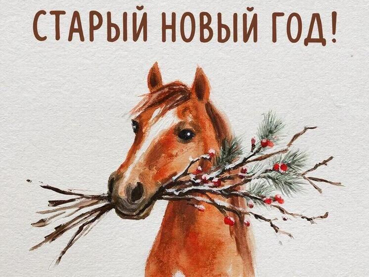 Старый Новый год – 2026: красивые картинки и открытки к 14 января