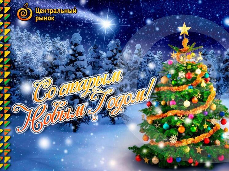 Коллектив «Новомосковского рынка» поздравил покупателей со Старым Новым годом