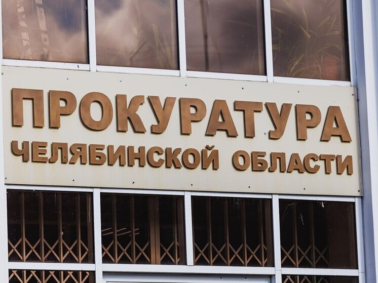 Новое здание прокуратуры открыло двери в Челябинске