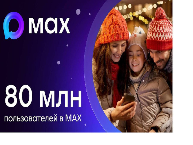 В национальном мессенджере MAX зарегистрировались 80 миллионов человек