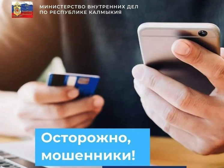 В Калмыкии жертвами мошенников стали дети