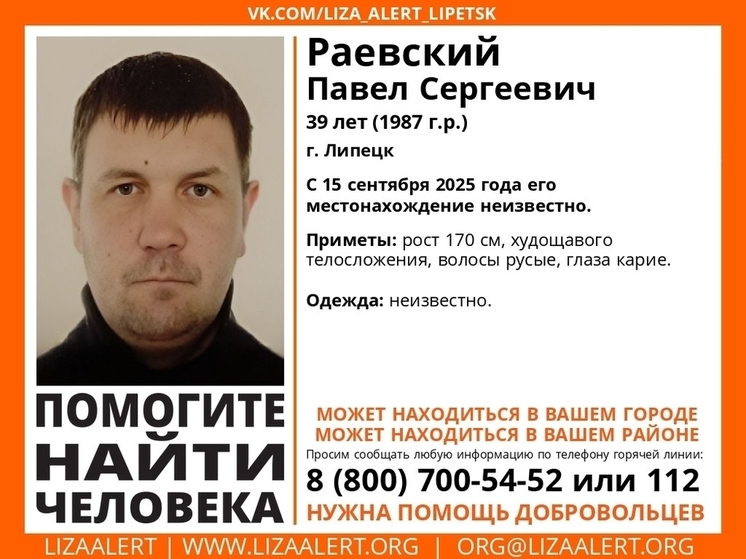 В Липецке пропал 39-летний мужчина