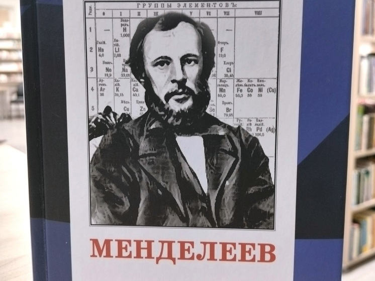 В НАО доставили новую книгу о Менделееве