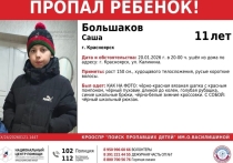 В Красноярске полиция и волонтёры разыскивают мальчика, который позавчера вечером ушёл из дома и до настоящего времени не вернулся