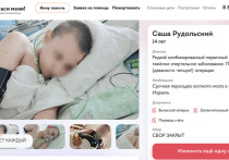 История 14-летнего Саши Рудольского из Ачинска (Красноярский край), чья мать Лидия собирала средства на лечение в Израиле, приобрела неожиданный оборот