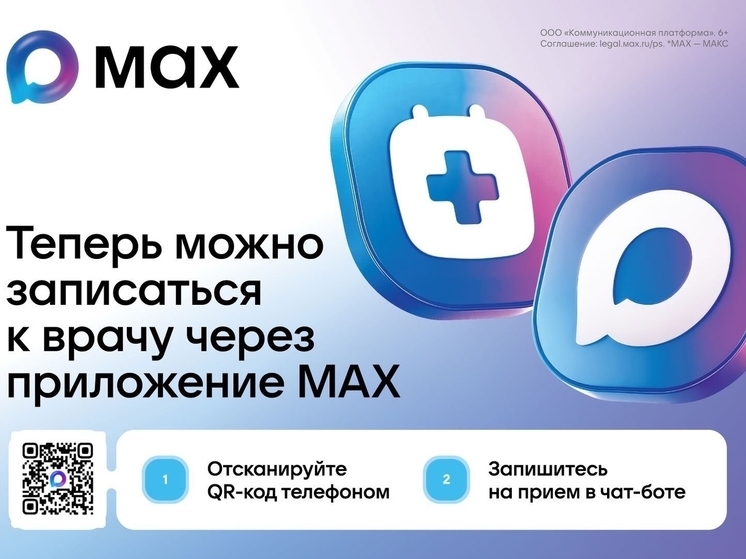 Теперь через МАХ смоляне могут записаться к врачу
