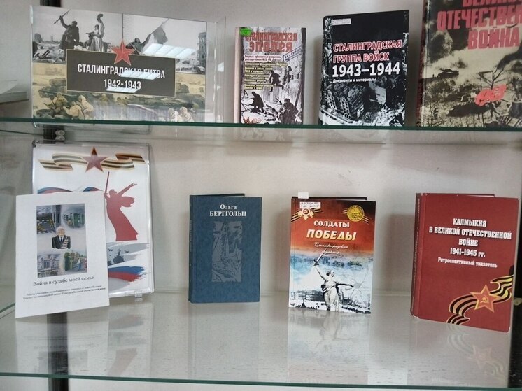 В библиотеке Калмыкии подготовили выставку к дню разгрома фашистов в Сталинградской битве
