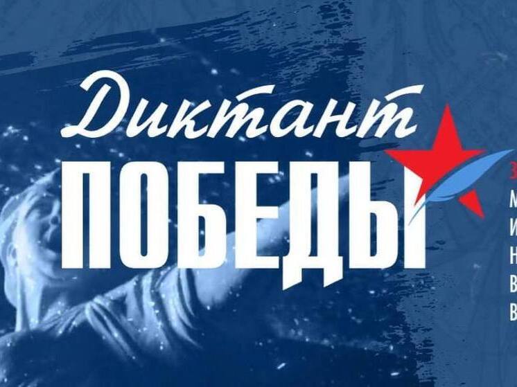 В Сахалинской области 24 апреля состоится «Диктант Победы»