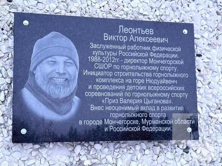В Мончегорске установили памятную доску в честь тренера по горнолыжному спорту
