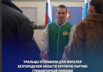 Жители Свердловской области собрали гуманитарный груз для белгородцев
