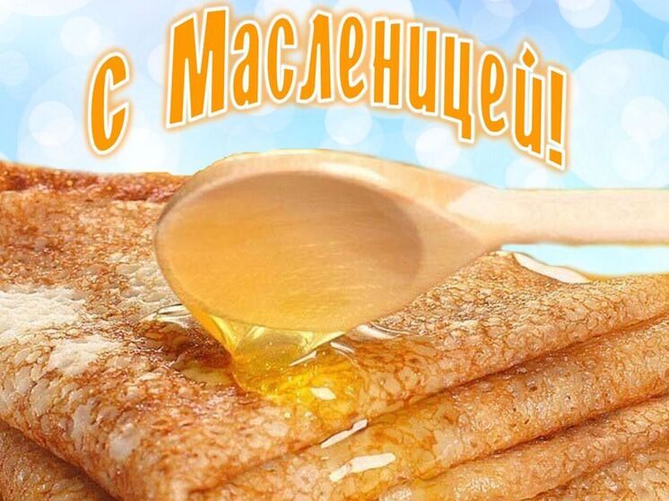 Масленица 2026: красивые картинки и открытки с поздравлениями в честь праздника