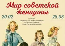 В Краеведческом музее Астрахани начала работу выставка «Мир советской женщины»