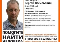 В Астрахани распространяют ориентировку на 45-летнего Сергея Кочергина