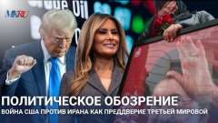 Политическое обозрение: Война США против Ирана как преддверие Третьей мировой