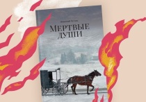 Известен тот факт, что 24 февраля 1852 года (по новому стилю) Николай Гоголь сжёг второй том поэмы «Мёртвые души»