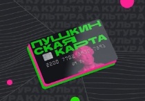 По данным ВТБ, в ДФО Пушкинскую карту оформили 312 тысяч человек – это каждый третий дальневосточник в возрасте от 14 до 22 лет
