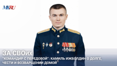 За СВОих:  Командир с передовой - Камиль Ижболдин  