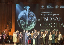 В Театре Гоголя состоялась XXIV Торжественная церемония награждения победителей Московской театральной премии «Гвоздь сезона»