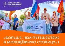 Жители Астраханской области могут принять участие в проекте Больше, чем путешествие в молодёжную столицу