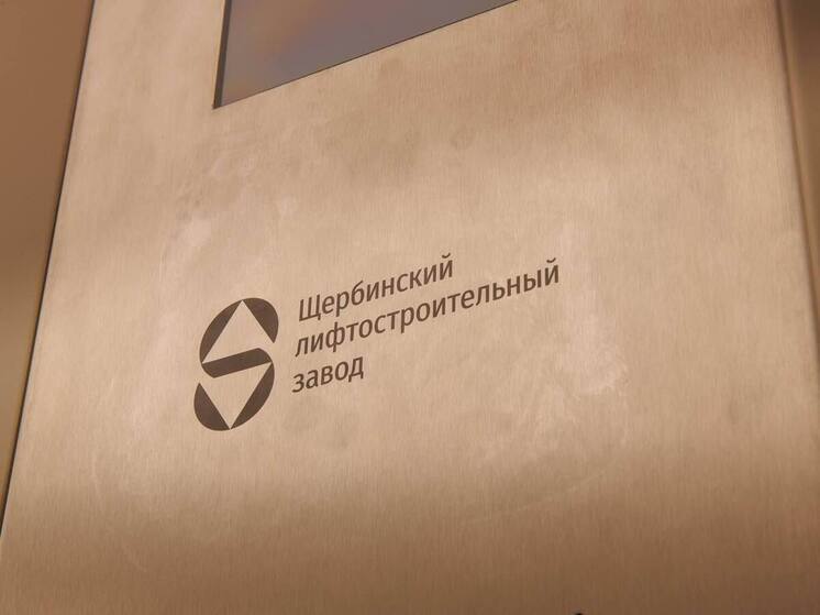 Гарбузов сообщил, что Щербинский лифтостроительный завод за 83 года выпустил 257 тысяч лифтов